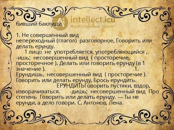 бивший баклуши