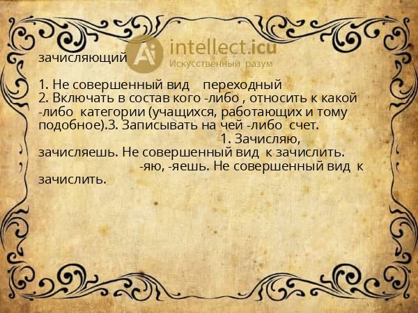 зачисляющий
