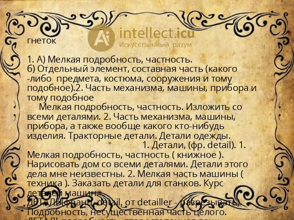 гнеток
