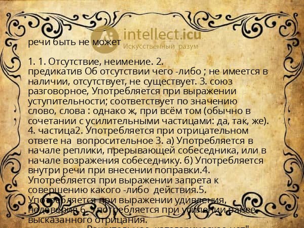 речи быть не может