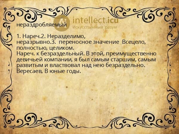 нераздробляемый