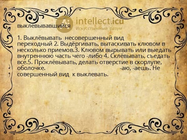 выклевывавшийся