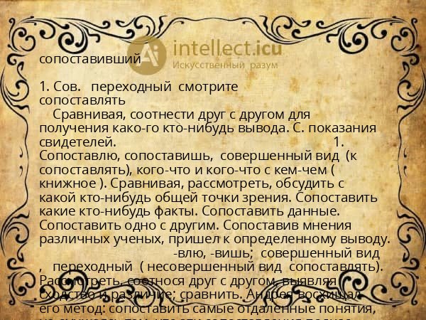 сопоставивший