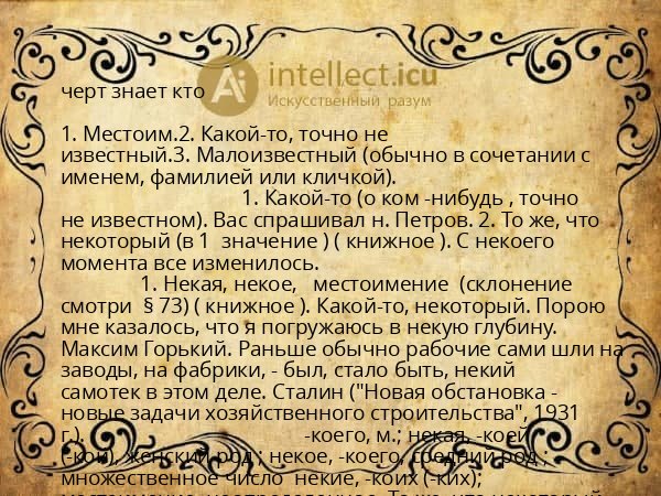 черт знает кто
