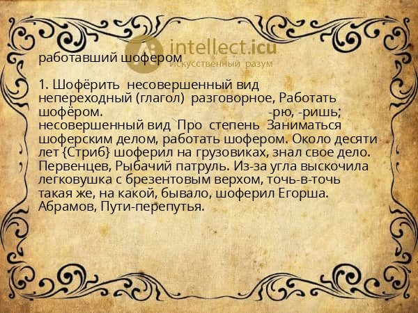 работавший шофером