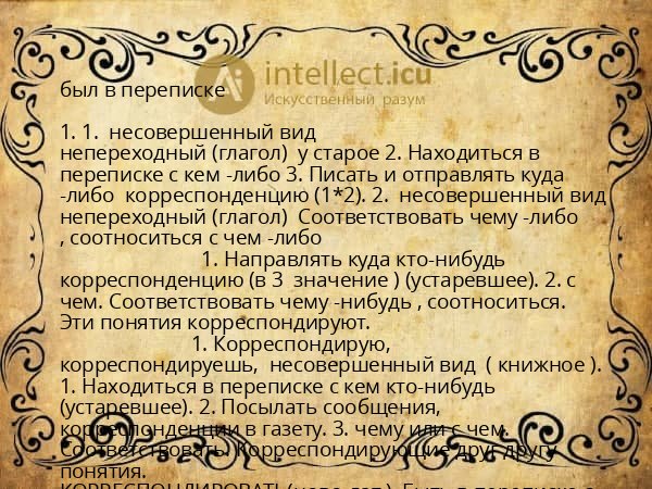 был в переписке