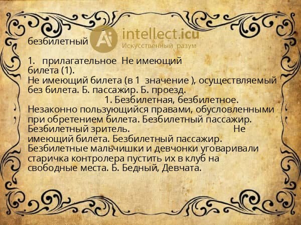 безбилетный