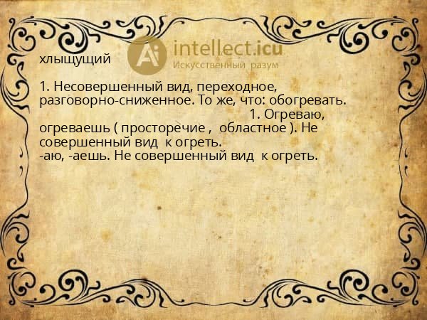 хлыщущий