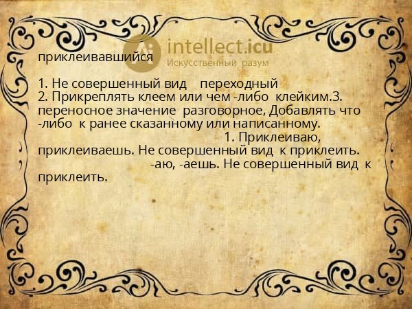 приклеивавшийся