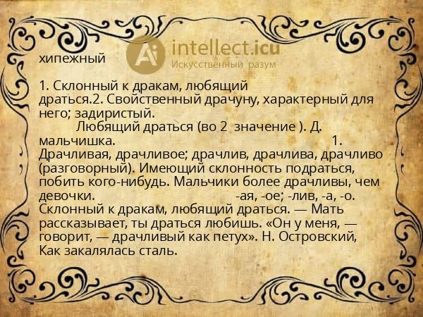 хипежный