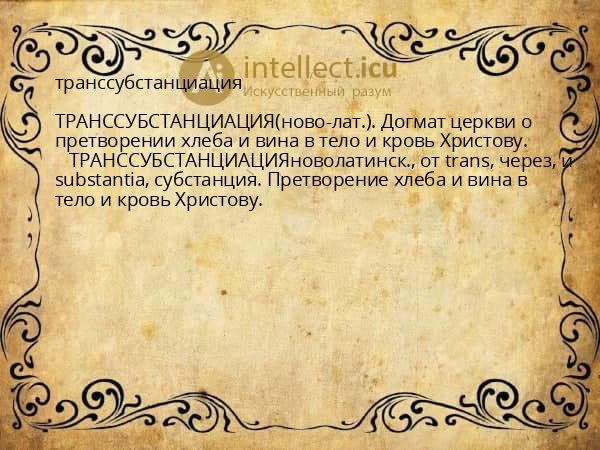 транссубстанциация