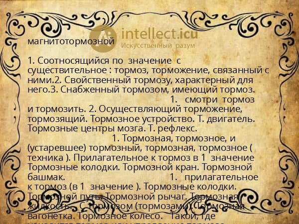 магнитотормозной