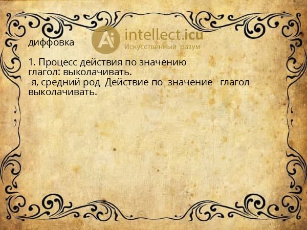 диффовка