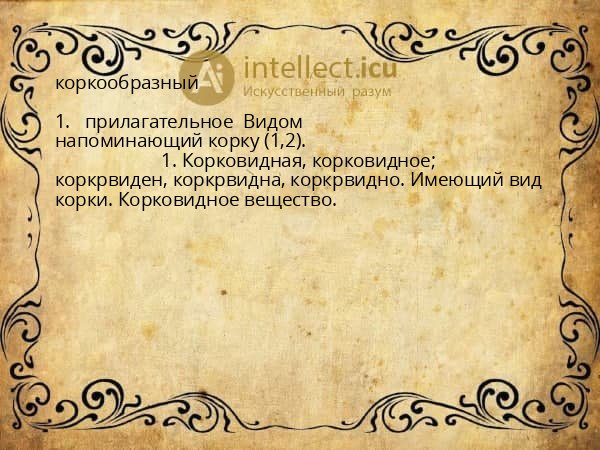 коркообразный
