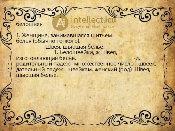белошвея