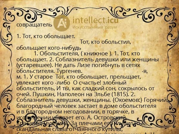 совращатель