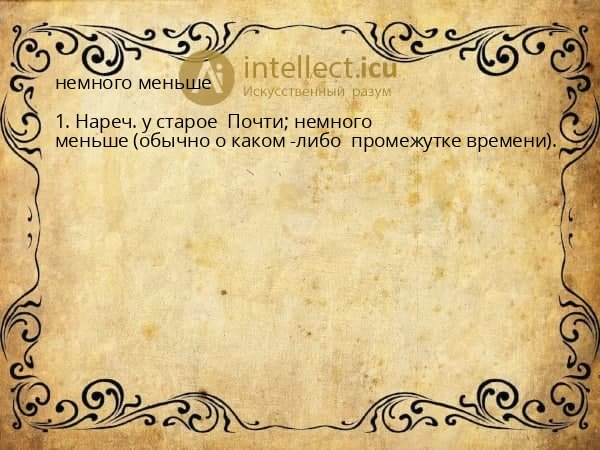 немного меньше