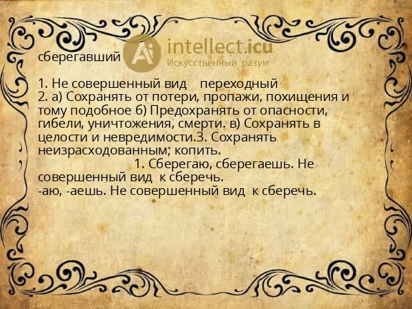 сберегавший