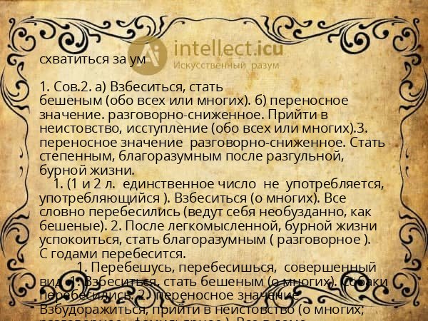 схватиться за ум