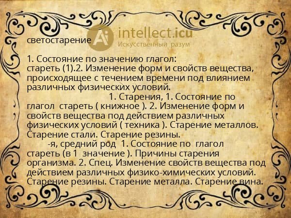 светостарение