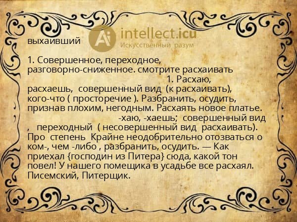 выхаивший
