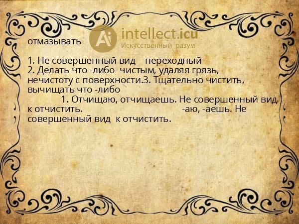 отмазывать