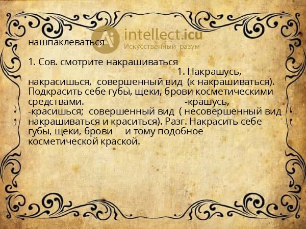 нашпаклеваться