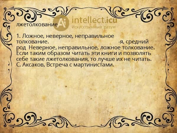 лжетолкование