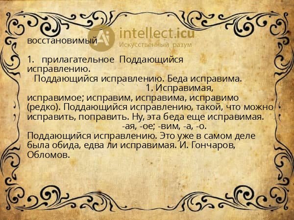 восстановимый