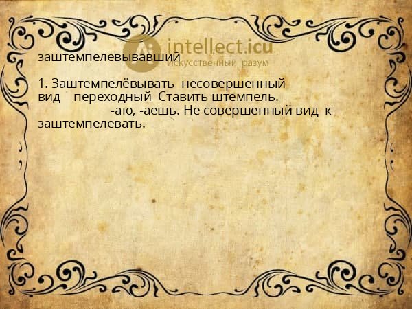 заштемпелевывавший