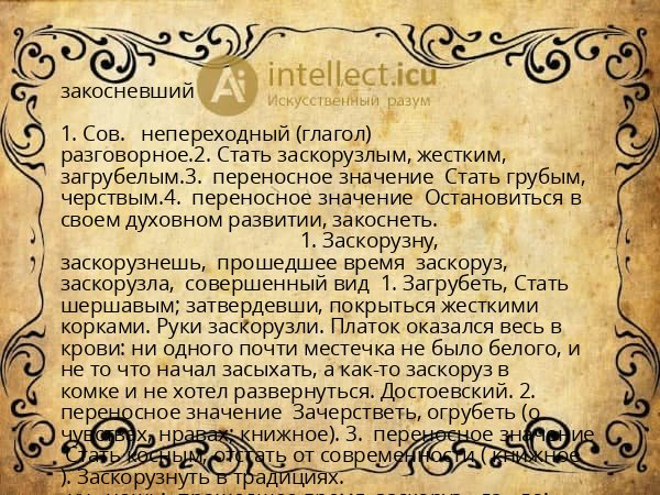 закосневший