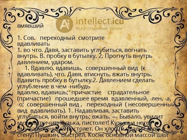 вмявший