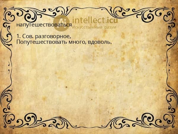 напутешествоваться
