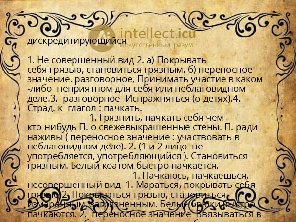 дискредитирующийся