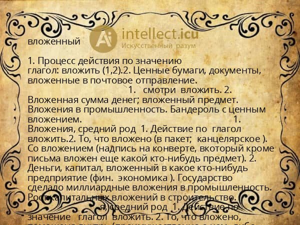 вложенный