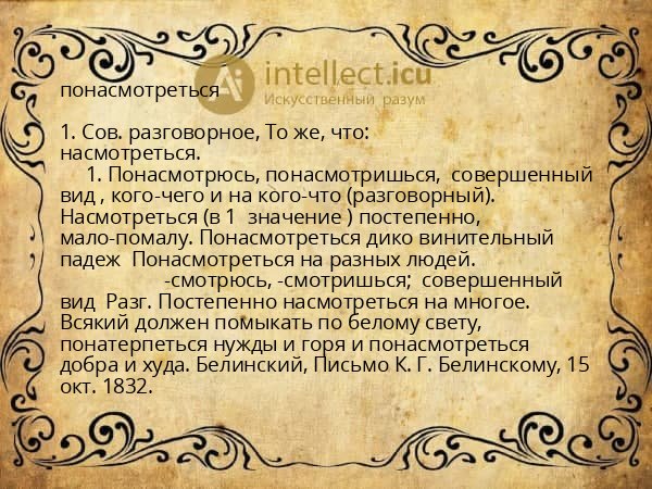 понасмотреться