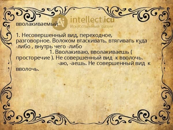 вволакиваемый