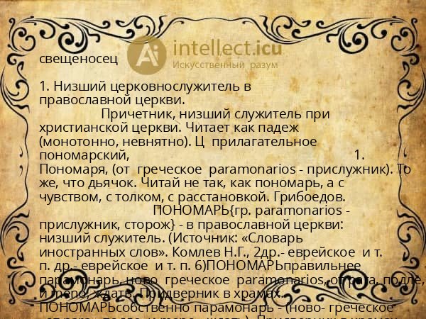 свещеносец