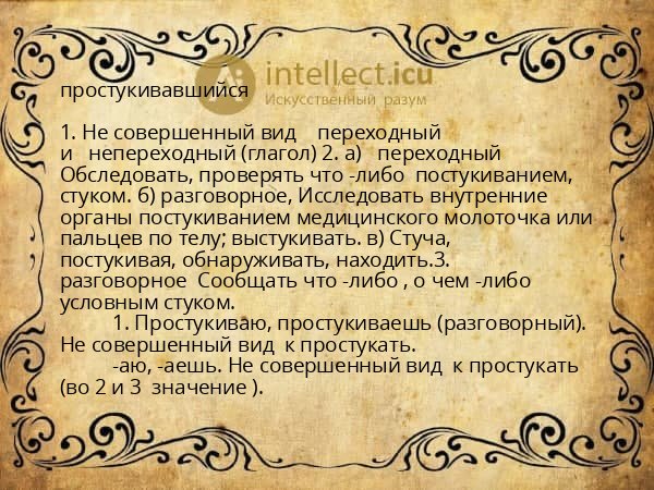 простукивавшийся
