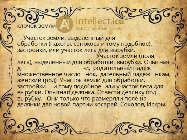 клочок земли