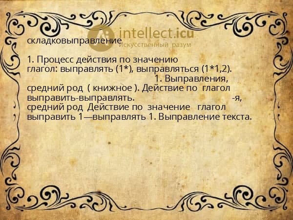 складковыправление