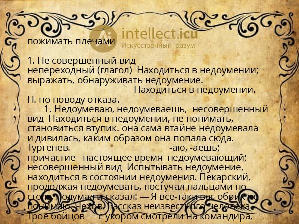 пожимать плечами
