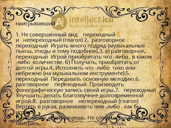 наигрывавший