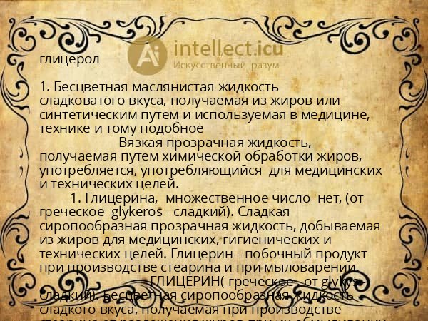 глицерол
