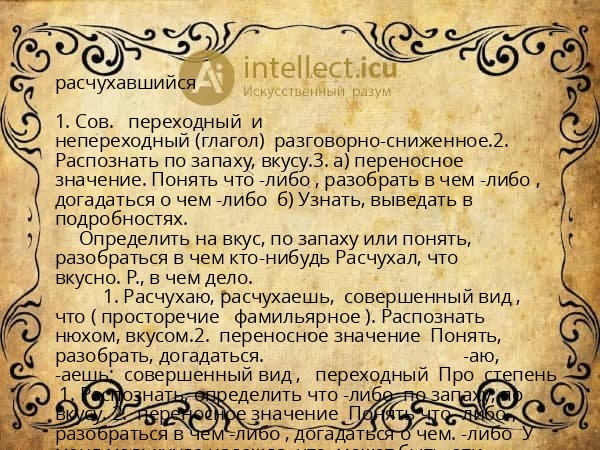 расчухавшийся