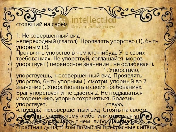 стоявший на своем