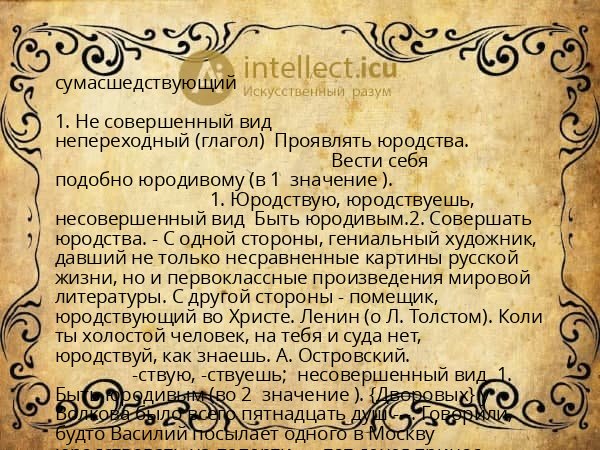 сумасшедствующий