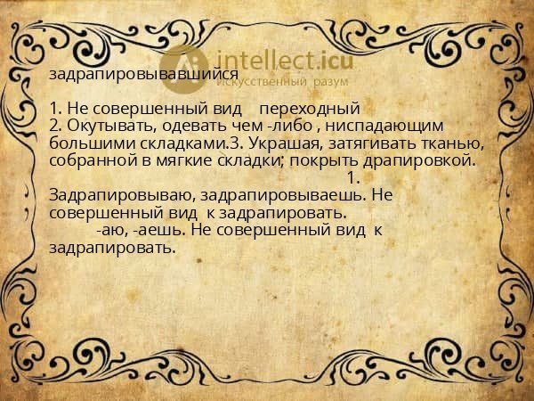 задрапировывавшийся