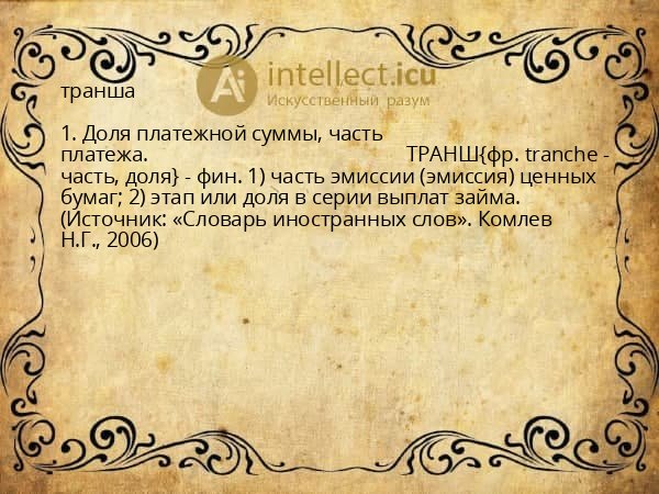 транша