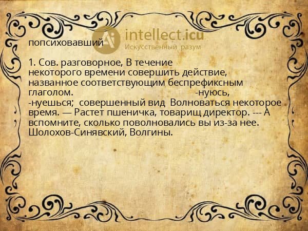попсиховавший